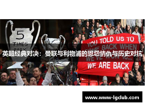 英超经典对决：曼联与利物浦的恩怨情仇与历史对抗