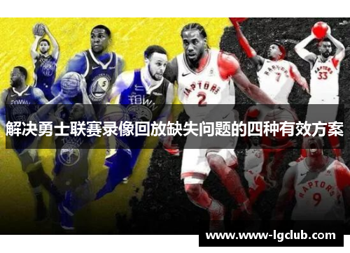解决勇士联赛录像回放缺失问题的四种有效方案