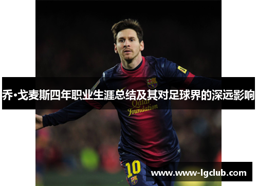 乔·戈麦斯四年职业生涯总结及其对足球界的深远影响