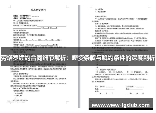 劳塔罗续约合同细节解析:薪资条款与解约条件的深度剖析 劳塔罗续约合同细节解析:薪资条款与解约条件的深度剖析