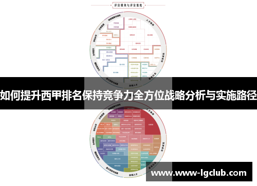 如何提升西甲排名保持竞争力全方位战略分析与实施路径