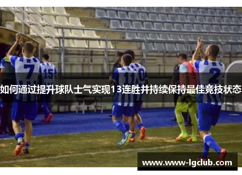 如何通过提升球队士气实现13连胜并持续保持最佳竞技状态