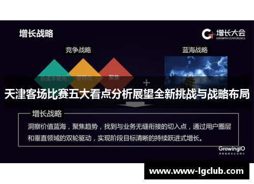 天津客场比赛五大看点分析展望全新挑战与战略布局
