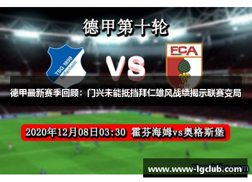 德甲最新赛季回顾：门兴未能抵挡拜仁雄风战绩揭示联赛变局