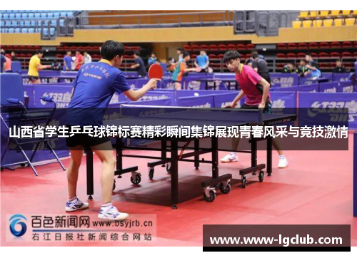 山西省学生乒乓球锦标赛精彩瞬间集锦展现青春风采与竞技激情