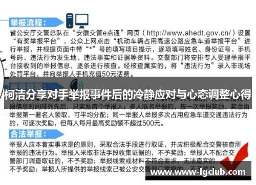 柯洁分享对手举报事件后的冷静应对与心态调整心得 柯洁分享对手举报事件后的冷静应对与心态调整心得