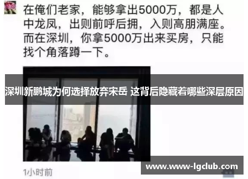 深圳新鹏城为何选择放弃宋岳 这背后隐藏着哪些深层原因 深圳新鹏城为何选择放弃宋岳 这背后隐藏着哪些深层原因