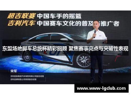 东盟场地脚车总统杯精彩回顾 聚焦赛事亮点与突破性表现 东盟场地脚车总统杯精彩回顾 聚焦赛事亮点与突破性表现
