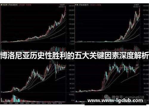 博洛尼亚历史性胜利的五大关键因素深度解析