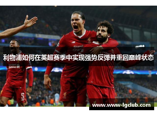 利物浦如何在英超赛季中实现强势反弹并重回巅峰状态