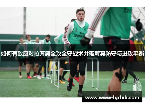 如何有效应对拉齐奥全攻全守战术并破解其防守与进攻平衡