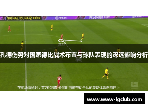 孔德伤势对国家德比战术布置与球队表现的深远影响分析 孔德伤势对国家德比战术布置与球队表现的深远影响分析