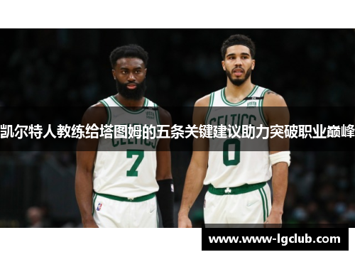 凯尔特人教练给塔图姆的五条关键建议助力突破职业巅峰