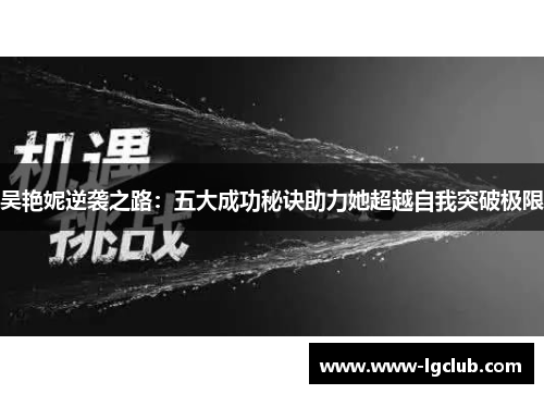 吴艳妮逆袭之路：五大成功秘诀助力她超越自我突破极限