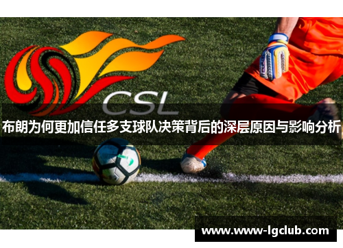 布朗为何更加信任多支球队决策背后的深层原因与影响分析