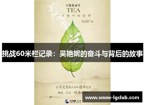 挑战60米栏记录：吴艳妮的奋斗与背后的故事