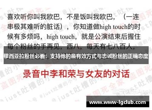穆西亚拉粉丝必看：支持他的最有效方式与忠诚粉丝的正确态度