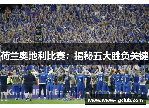 荷兰奥地利比赛：揭秘五大胜负关键