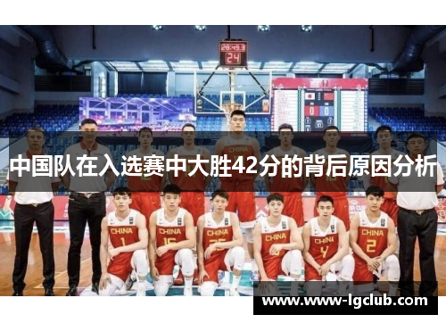 中国队在入选赛中大胜42分的背后原因分析