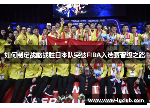 如何制定战略战胜日本队突破FIBA入选赛晋级之路
