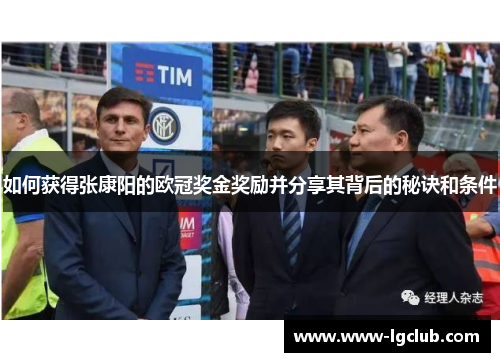 如何获得张康阳的欧冠奖金奖励并分享其背后的秘诀和条件