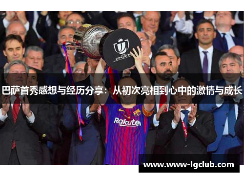 巴萨首秀感想与经历分享：从初次亮相到心中的激情与成长