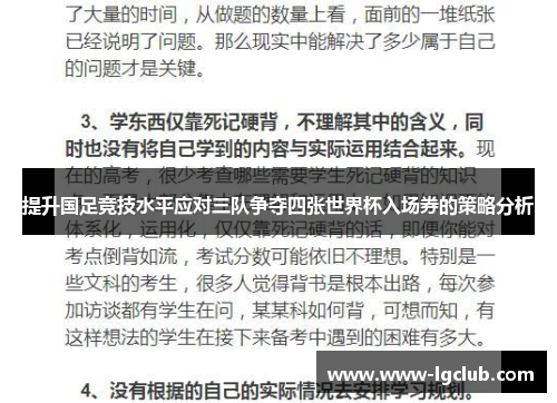 提升国足竞技水平应对三队争夺四张世界杯入场券的策略分析 提升国足竞技水平应对三队争夺四张世界杯入场券的策略分析