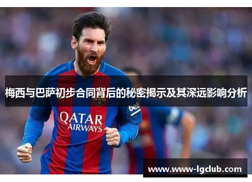 梅西与巴萨初步合同背后的秘密揭示及其深远影响分析