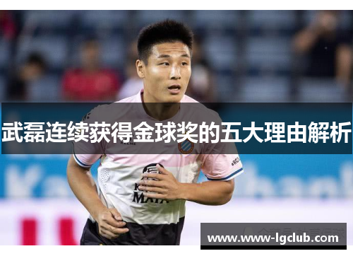 武磊连续获得金球奖的五大理由解析