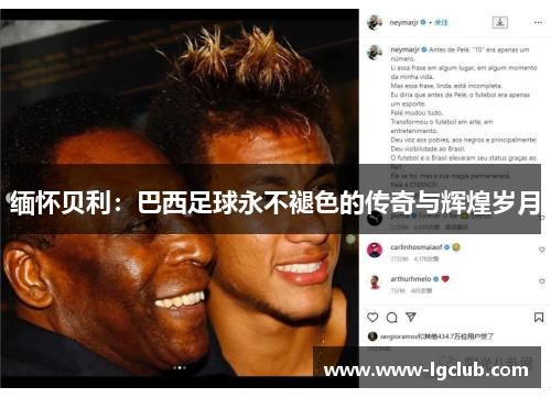 缅怀贝利：巴西足球永不褪色的传奇与辉煌岁月