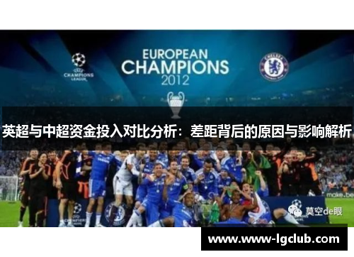 英超与中超资金投入对比分析：差距背后的原因与影响解析