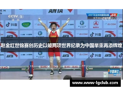赵金红世锦赛创历史以破两项世界纪录为中国举重再添辉煌