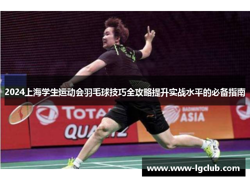 2024上海学生运动会羽毛球技巧全攻略提升实战水平的必备指南