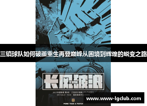 三镇球队如何破茧重生再登巅峰从困境到辉煌的蜕变之路