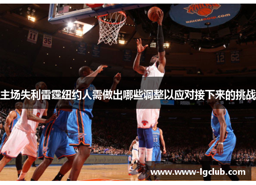 主场失利雷霆纽约人需做出哪些调整以应对接下来的挑战 主场失利雷霆纽约人需做出哪些调整以应对接下来的挑战