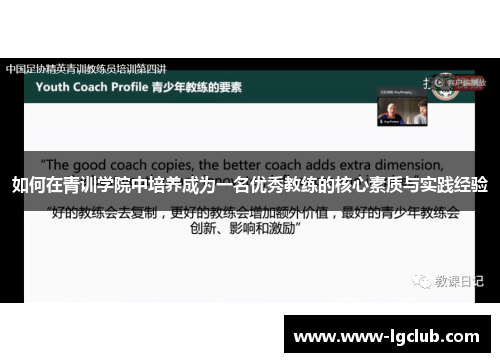 如何在青训学院中培养成为一名优秀教练的核心素质与实践经验