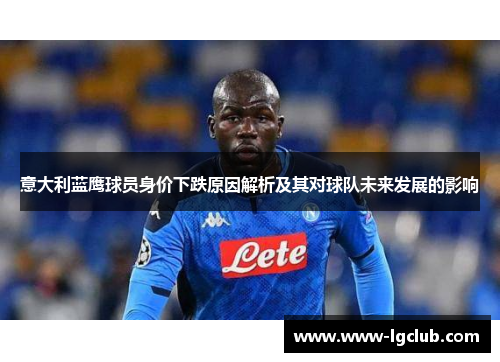 意大利蓝鹰球员身价下跌原因解析及其对球队未来发展的影响