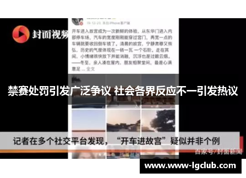 禁赛处罚引发广泛争议 社会各界反应不一引发热议