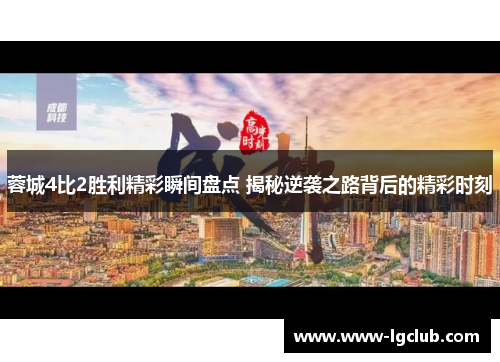 蓉城4比2胜利精彩瞬间盘点 揭秘逆袭之路背后的精彩时刻