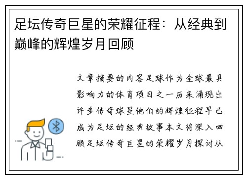 足坛传奇巨星的荣耀征程：从经典到巅峰的辉煌岁月回顾