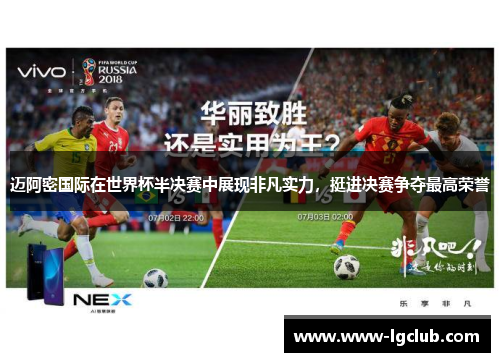 迈阿密国际在世界杯半决赛中展现非凡实力，挺进决赛争夺最高荣誉