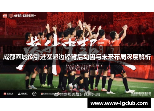 成都蓉城欲引进塞超边锋背后动因与未来布局深度解析 成都蓉城欲引进塞超边锋背后动因与未来布局深度解析