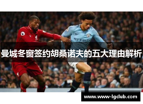 曼城冬窗签约胡桑诺夫的五大理由解析