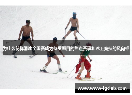 为什么花样滑冰全国赛成为备受瞩目的焦点赛事和冰上竞技的风向标