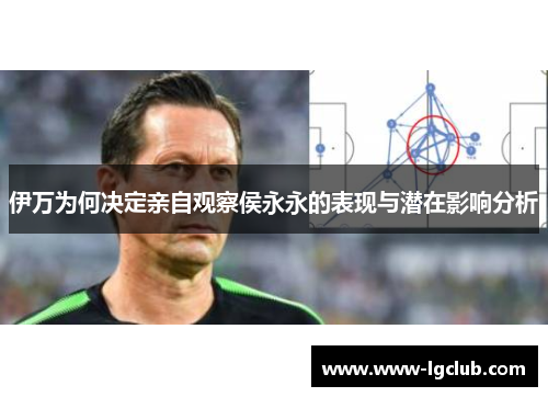 伊万为何决定亲自观察侯永永的表现与潜在影响分析