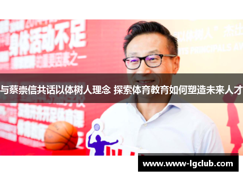 与蔡崇信共话以体树人理念 探索体育教育如何塑造未来人才