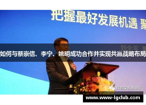 如何与蔡崇信、李宁、姚明成功合作并实现共赢战略布局