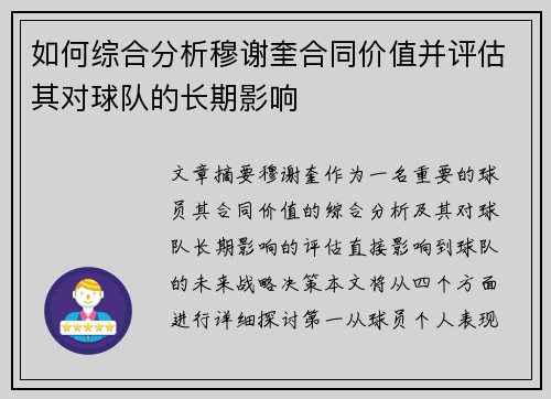 如何综合分析穆谢奎合同价值并评估其对球队的长期影响
