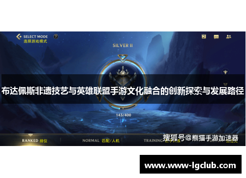 布达佩斯非遗技艺与英雄联盟手游文化融合的创新探索与发展路径