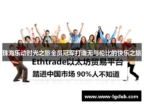 珠海乐动时光之旅全员冠军打造无与伦比的快乐之旅